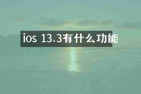 ios 13.3有什么功能