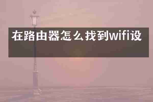在路由器怎么找到wifi设置