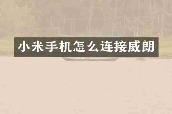 小米手机怎么连接威朗