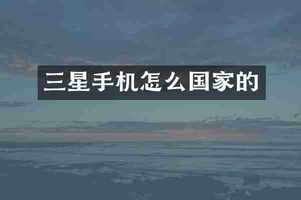 三星手机怎么国家的