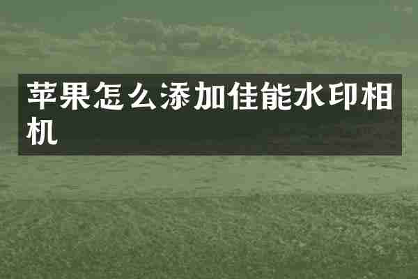 苹果怎么添加佳能水印相机