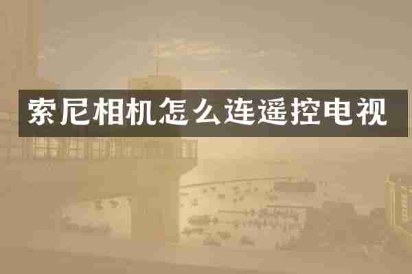 索尼相机怎么连遥控电视