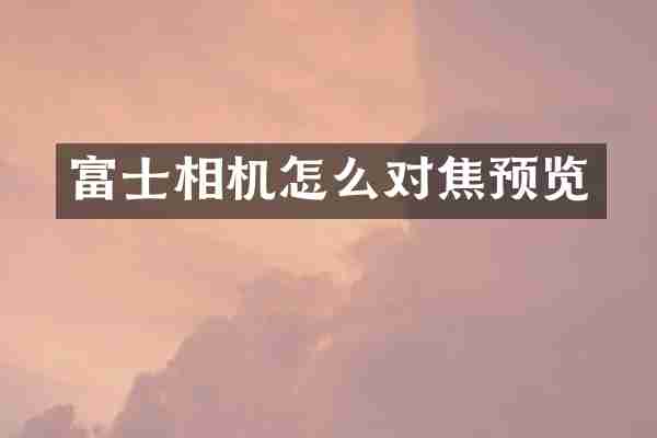 富士相机怎么对焦预览