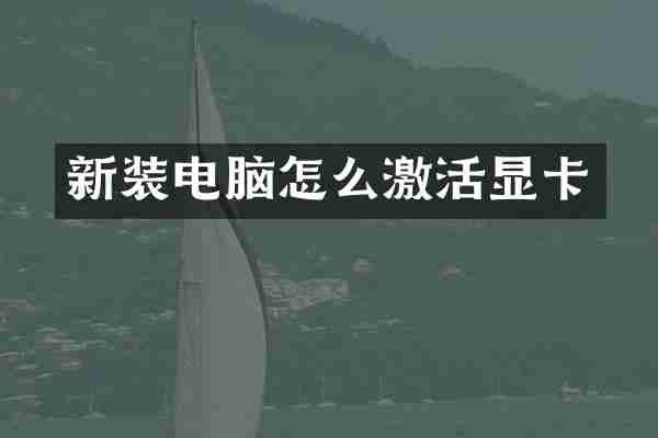 新装电脑怎么激活显卡