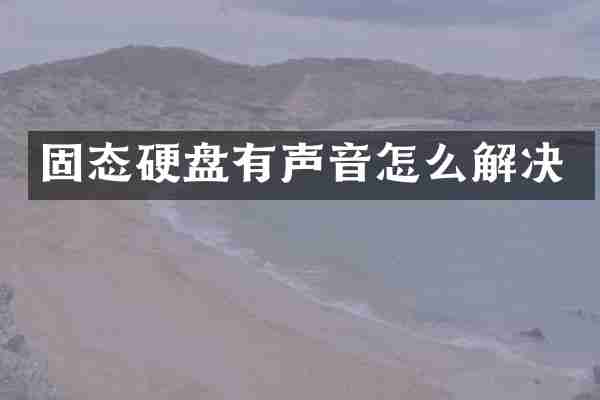 固态硬盘有声音怎么解决