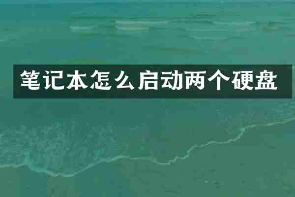 笔记本怎么启动两个硬盘