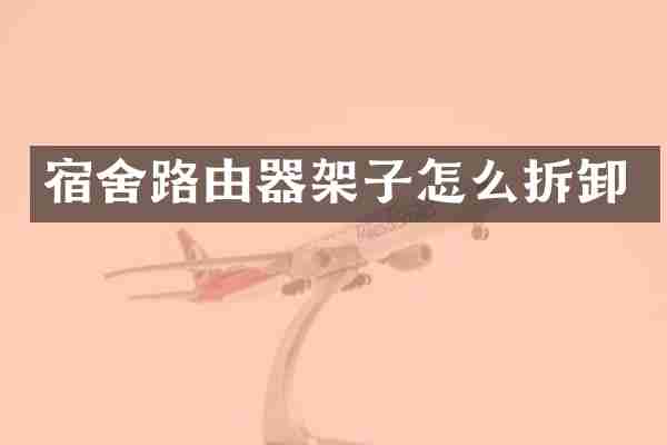 宿舍路由器架子怎么拆卸