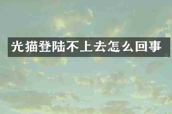 光猫登陆不上去怎么回事
