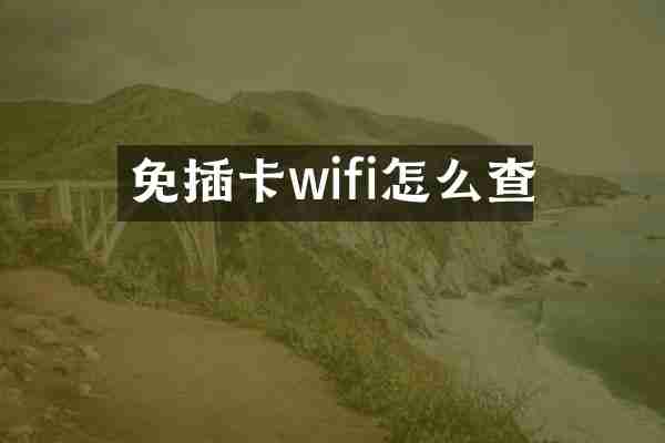 免插卡wifi怎么查