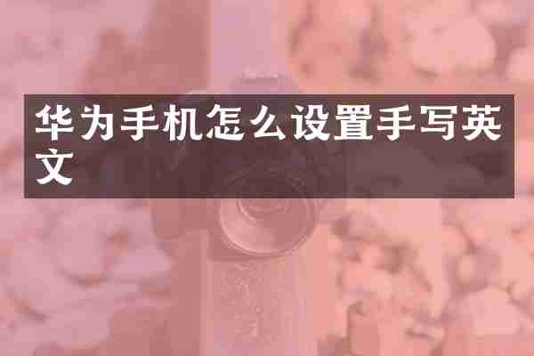 华为手机怎么设置手写英文