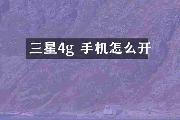 三星4g 手机怎么开