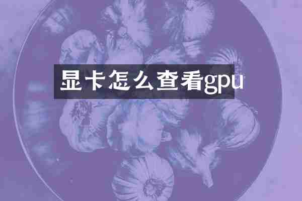 显卡怎么查看gpu