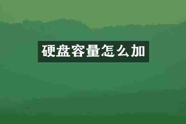硬盘容量怎么加