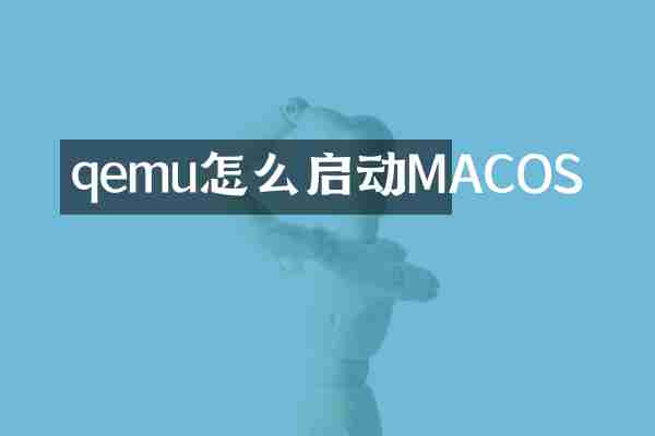 qemu怎么启动MACOS