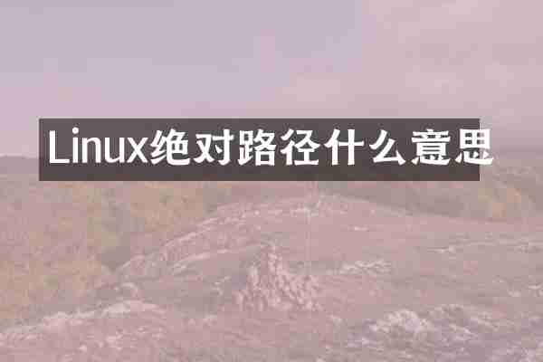 Linux绝对路径什么意思