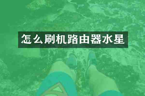 怎么刷机路由器水星