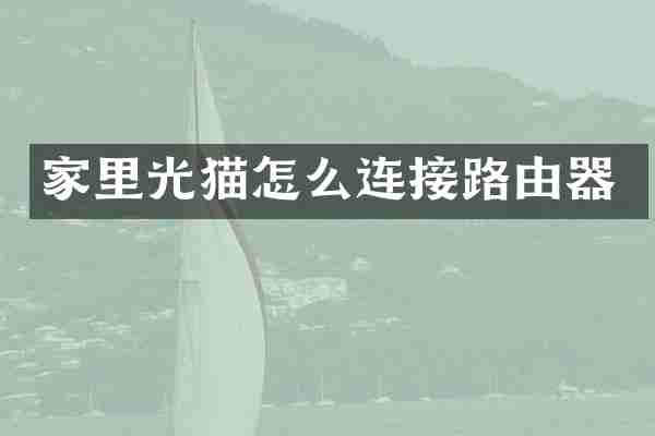 家里光猫怎么连接路由器
