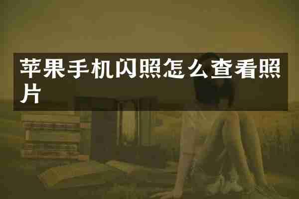 苹果手机闪照怎么查看照片