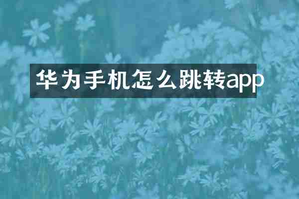 华为手机怎么跳转app