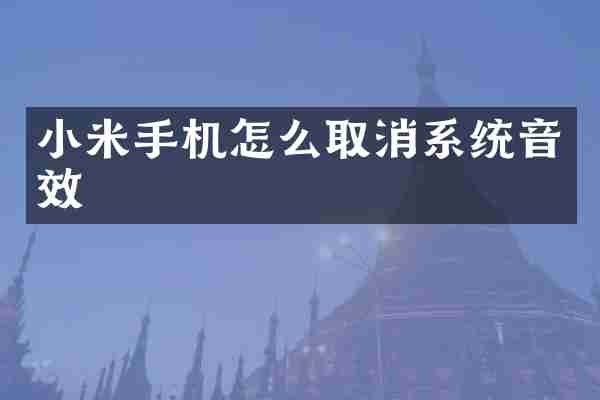 小米手机怎么取消系统音效