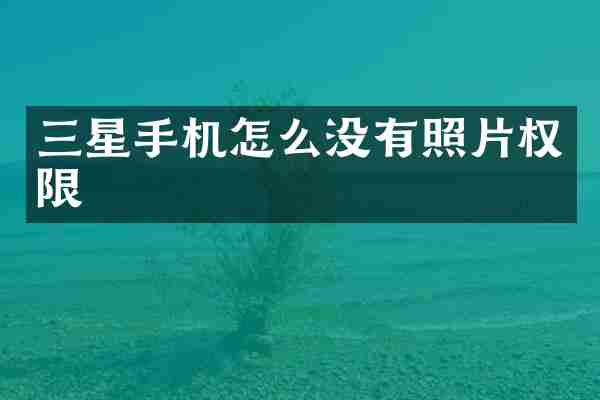 三星手机怎么没有照片权限