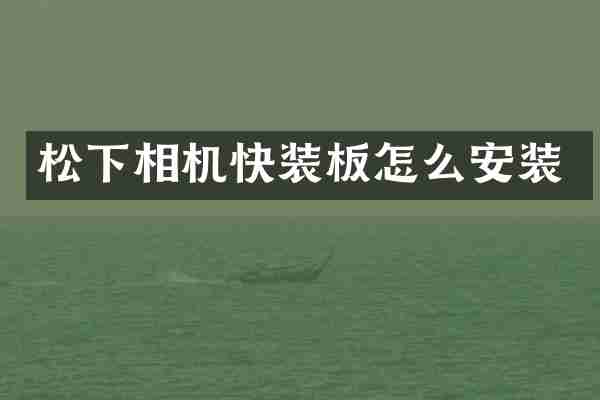 松下相机快装板怎么安装