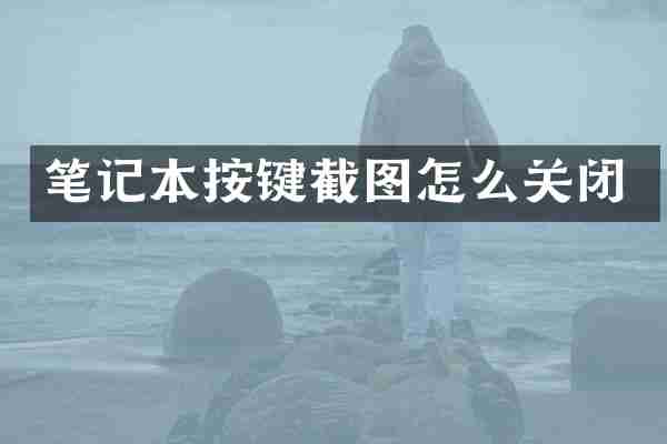 笔记本按键截图怎么关闭