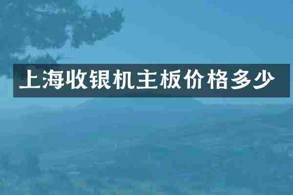 上海收银机主板价格多少