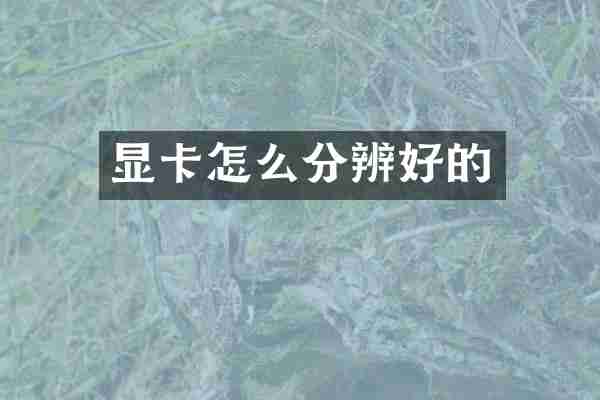 显卡怎么分辨好的