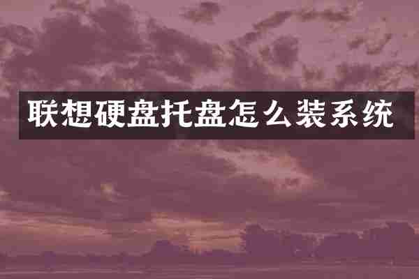 联想硬盘托盘怎么装系统