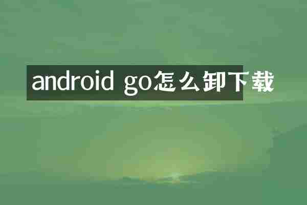 android go怎么卸下载