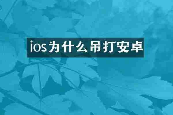 ios为什么吊打安卓