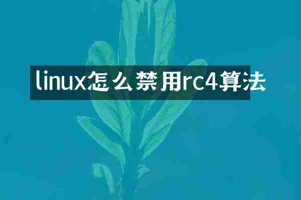 linux怎么禁用rc4算法