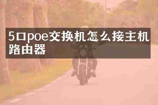 5口poe交换机怎么接主机和路由器