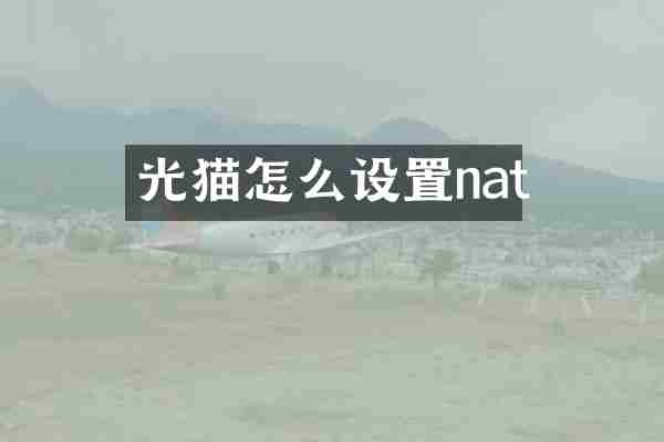 光猫怎么设置nat