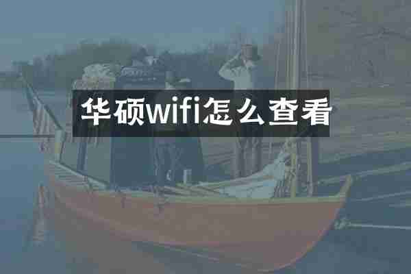 华硕wifi怎么查看