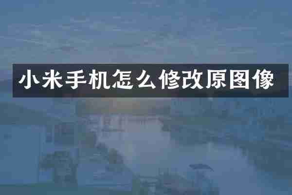 小米手机怎么修改原图像