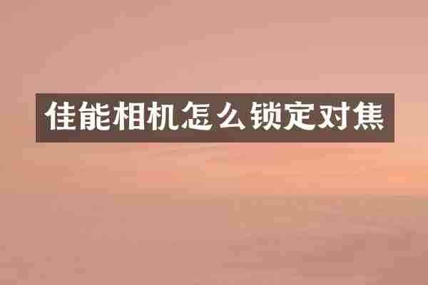佳能相机怎么锁定对焦