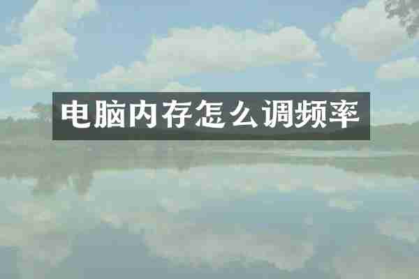 电脑内存怎么调频率