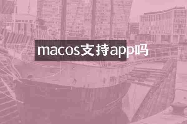 macos支持app吗