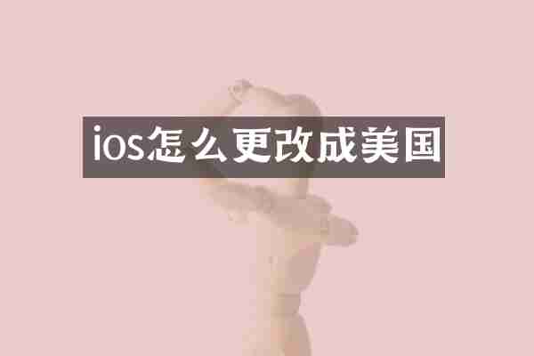 ios怎么更改成美国