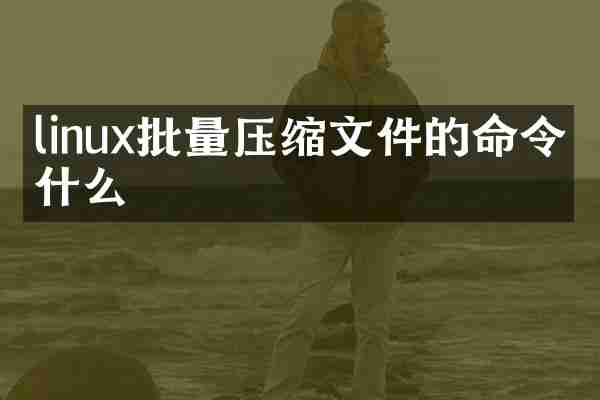 linux批量压缩文件的命令是什么