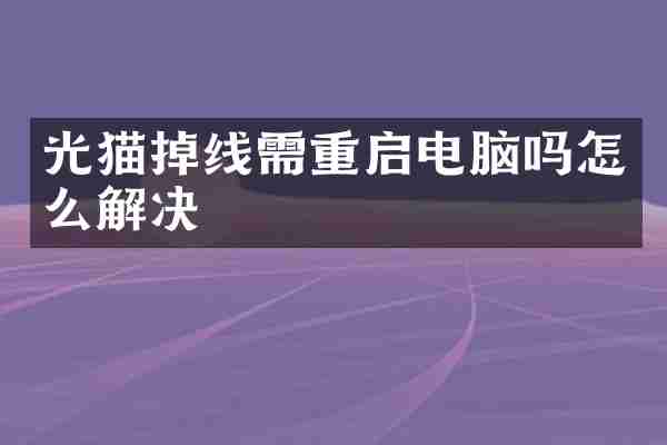 光猫掉线需重启电脑吗怎么解决