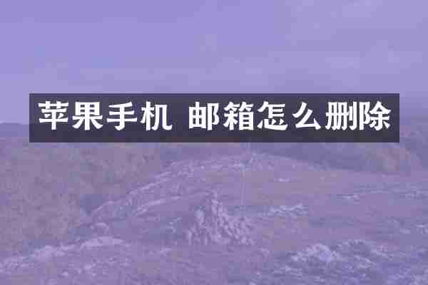 苹果手机 邮箱怎么删除