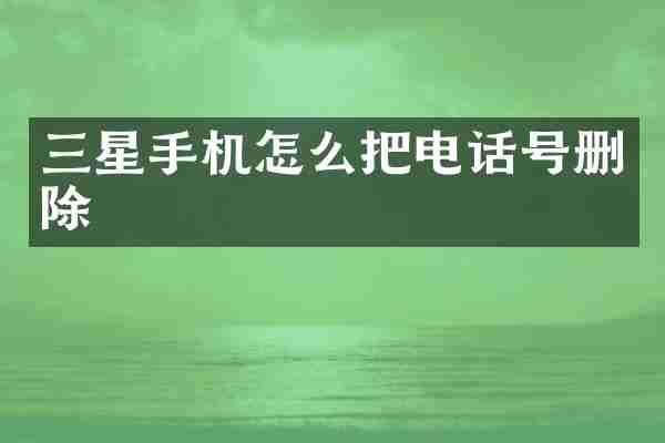 三星手机怎么把电话号删除