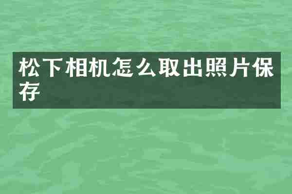 松下相机怎么取出照片保存