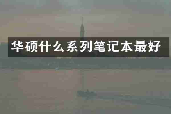 华硕什么系列笔记本最好