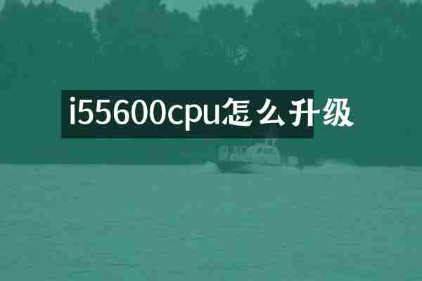 i55600cpu怎么升级