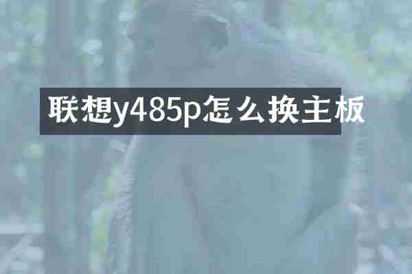 联想y485p怎么换主板
