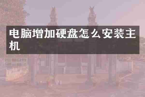 电脑增加硬盘怎么安装主机